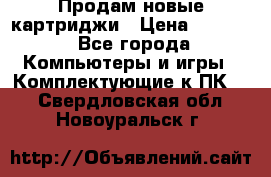 Продам новые картриджи › Цена ­ 2 300 - Все города Компьютеры и игры » Комплектующие к ПК   . Свердловская обл.,Новоуральск г.